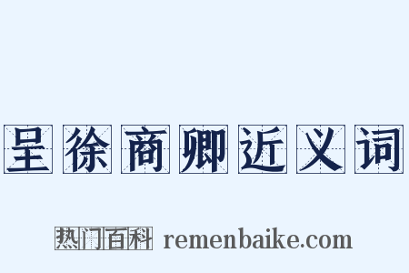 呈徐商卿近义词是什么意思的图片